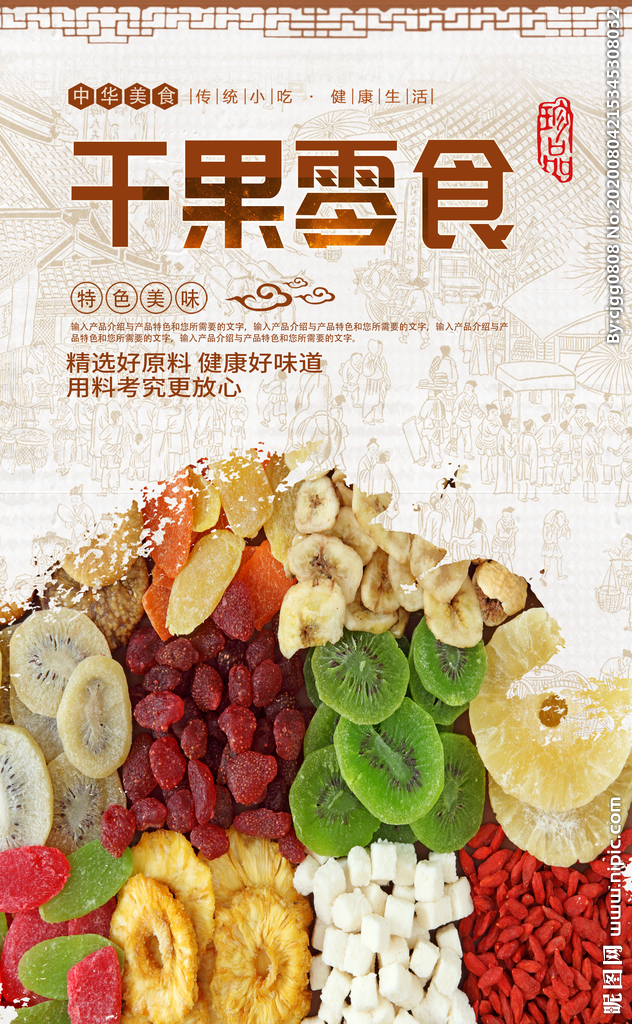 干果果脯 創(chuàng)意海報(bào)與廣告設(shè)計(jì)靈感集錦